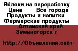 Яблоки на переработку › Цена ­ 7 - Все города Продукты и напитки » Фермерские продукты   . Алтайский край,Змеиногорск г.